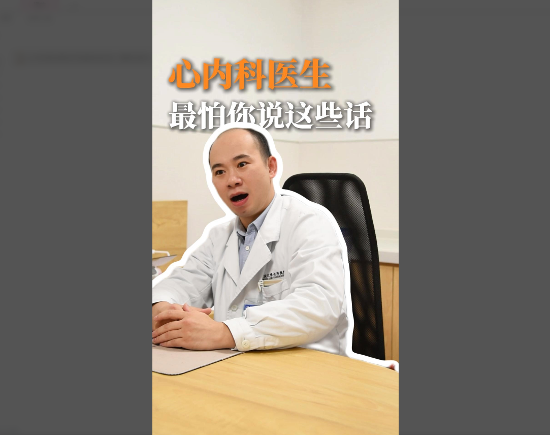 科普视频 | 心内科医生最怕听到患者说的话！看看你都对医生说过吗？
