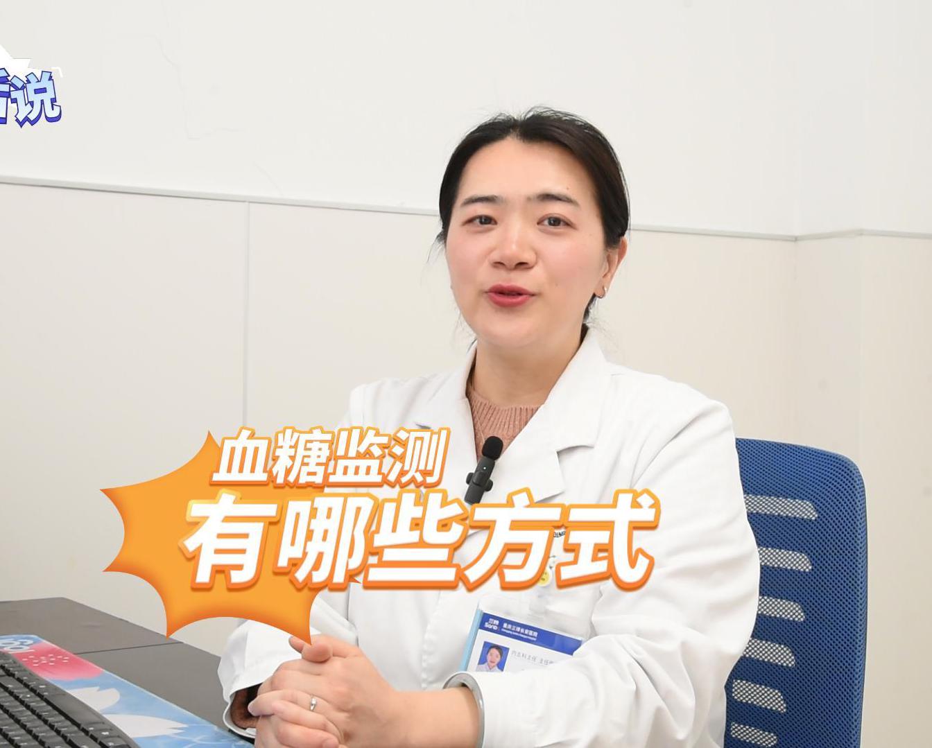 科普视频 | 血糖监测有哪些方式