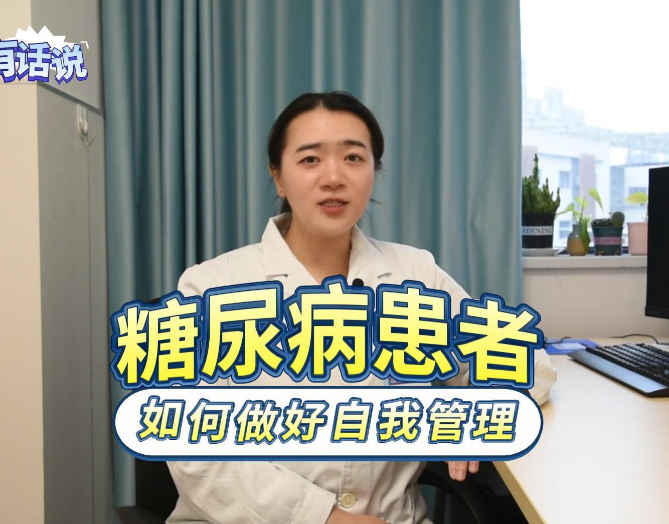 科普视频 | 糖尿病患者如何做好自我管理？5点建议帮助大家提高生活质量