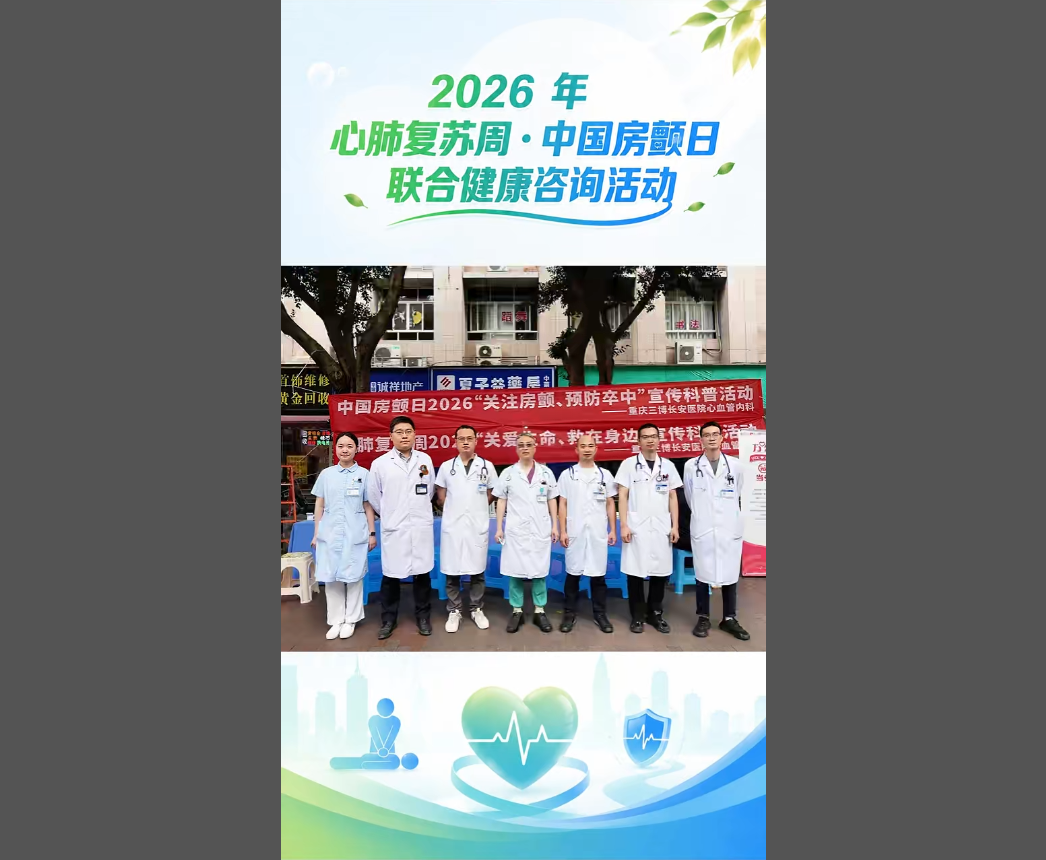 2026年心肺复苏周·中国房颤日联合健康咨询活动
