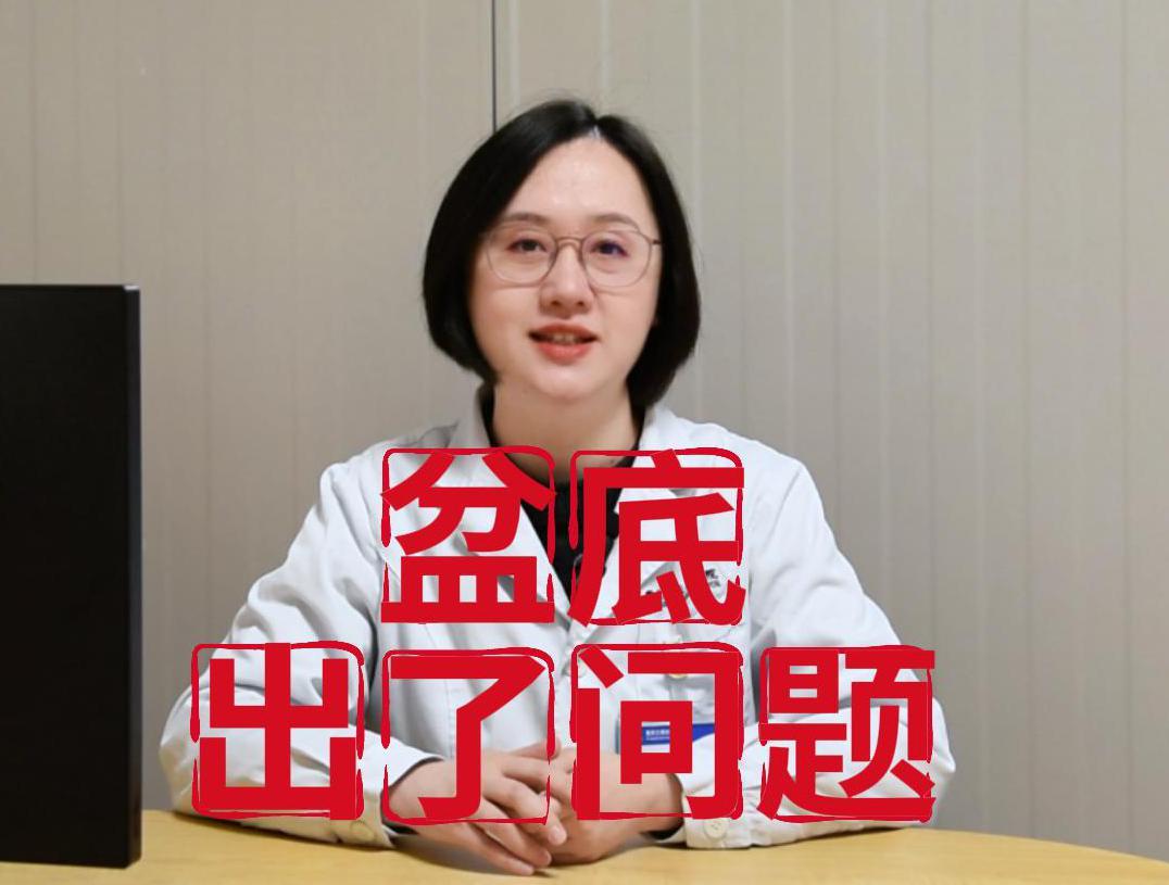 科普视频 | 什么是女性盆底？盆底为什么会松呢？有什么影响呢？