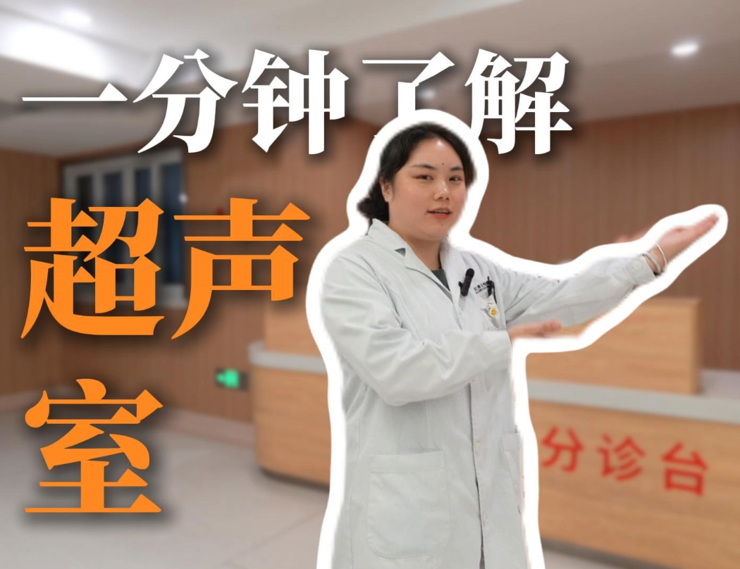 科普视频 | 一分钟揭秘超声检查：你关心的问题都在这！