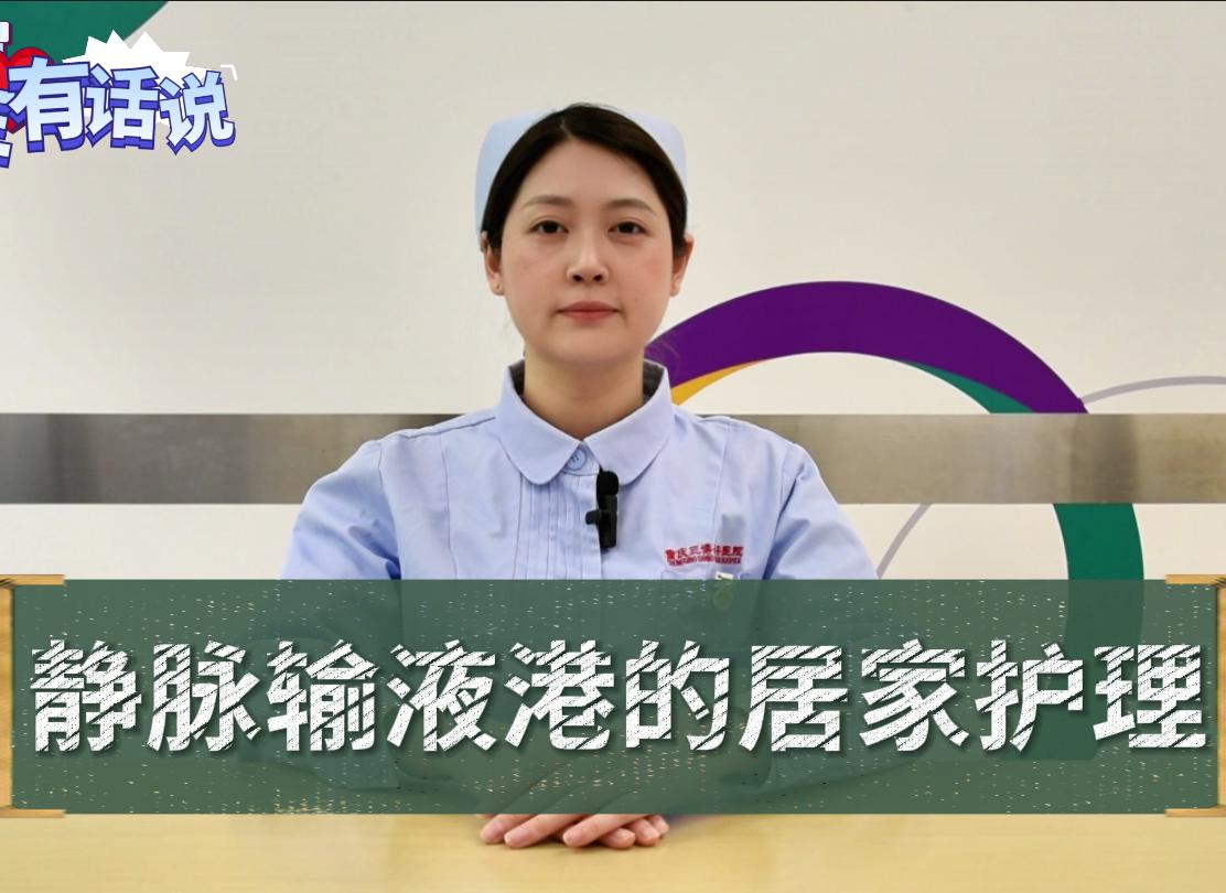 科普视频 | 静脉输液港的居家护理，有需要的大小朋友们赶紧学习收藏起来吧！