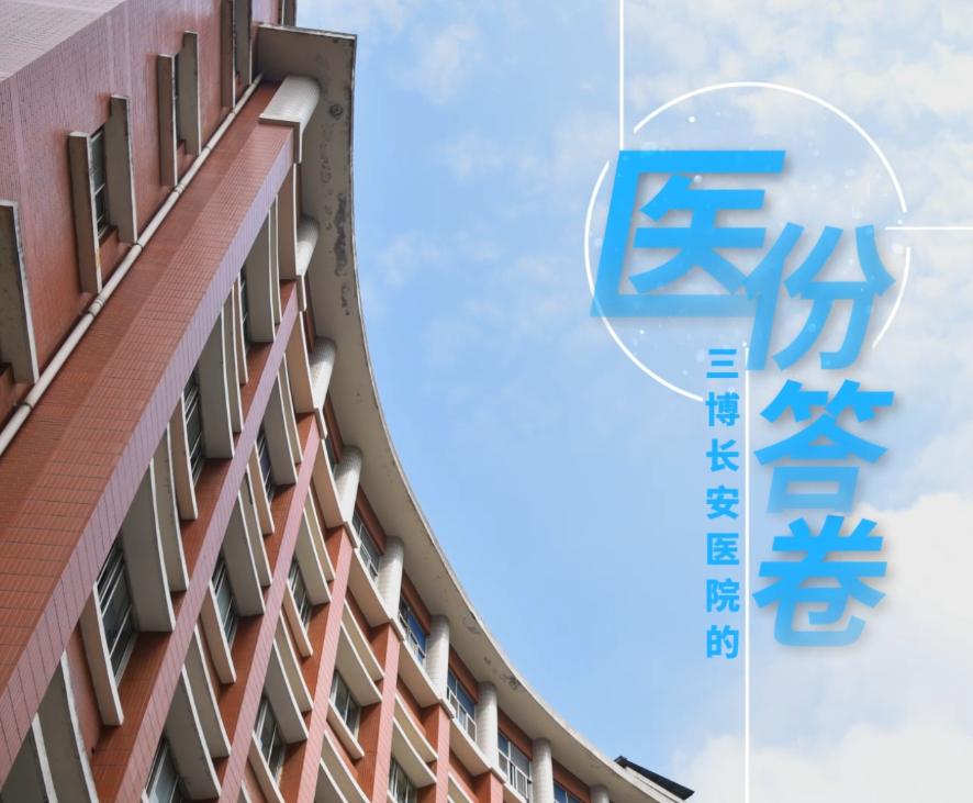 重庆三博长安医院的“医”份答卷