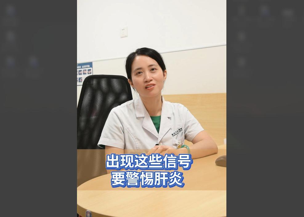科普视频 | 当身体发出这些信号，你就要警惕肝炎啦！