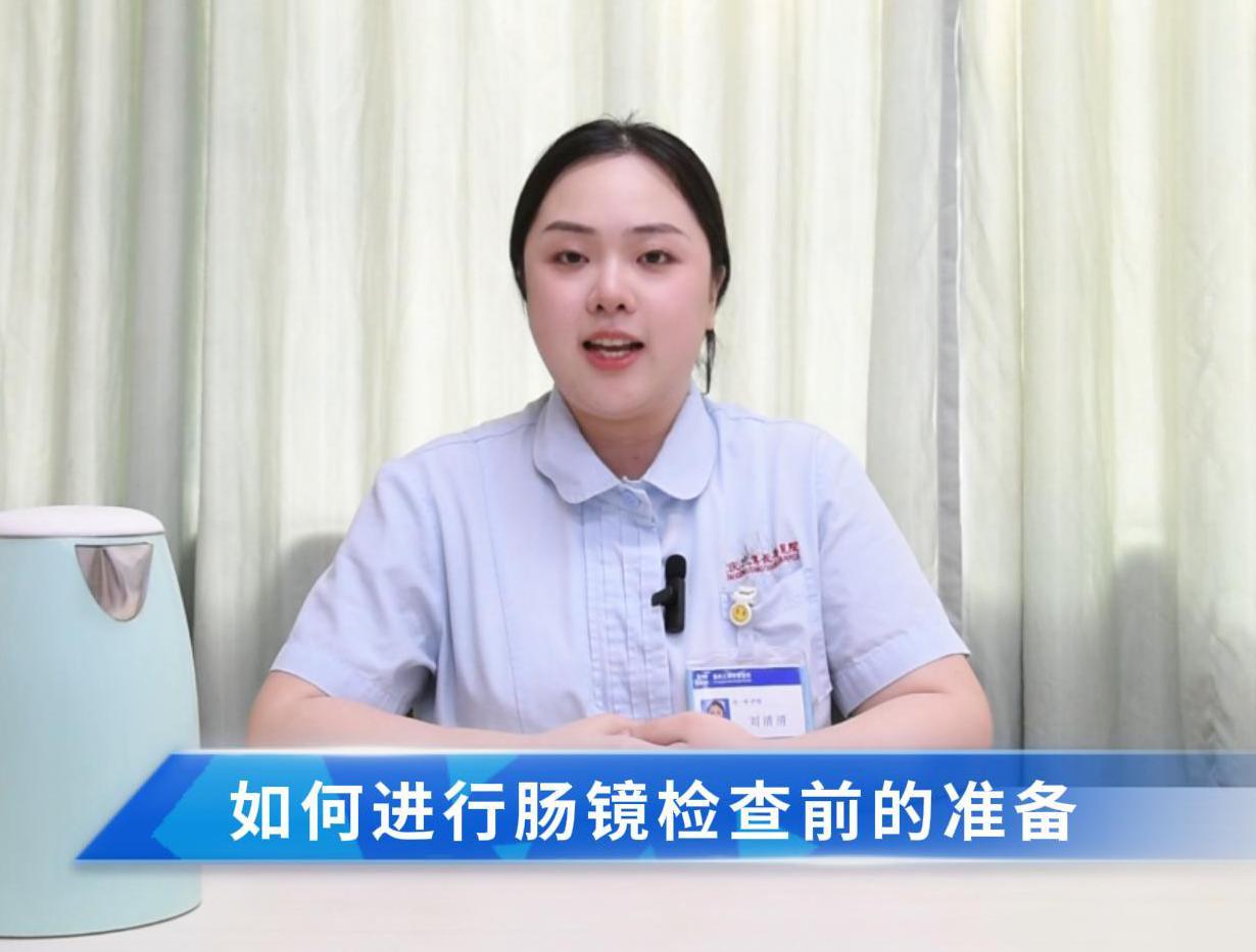 疑问医答 | 如何进行肠镜检查前的准备？让专业人员来帮助您吧~