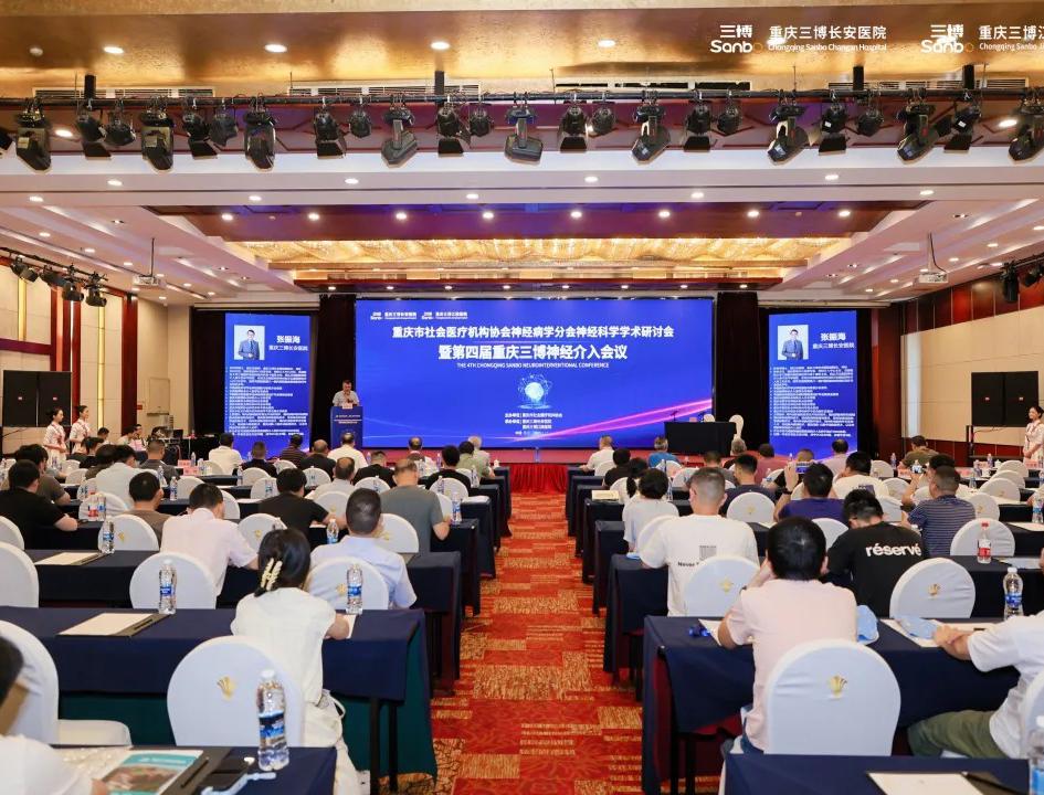 第四届重庆三博神经介入会议成功举办 聚焦脑血管疾病介入诊疗前沿