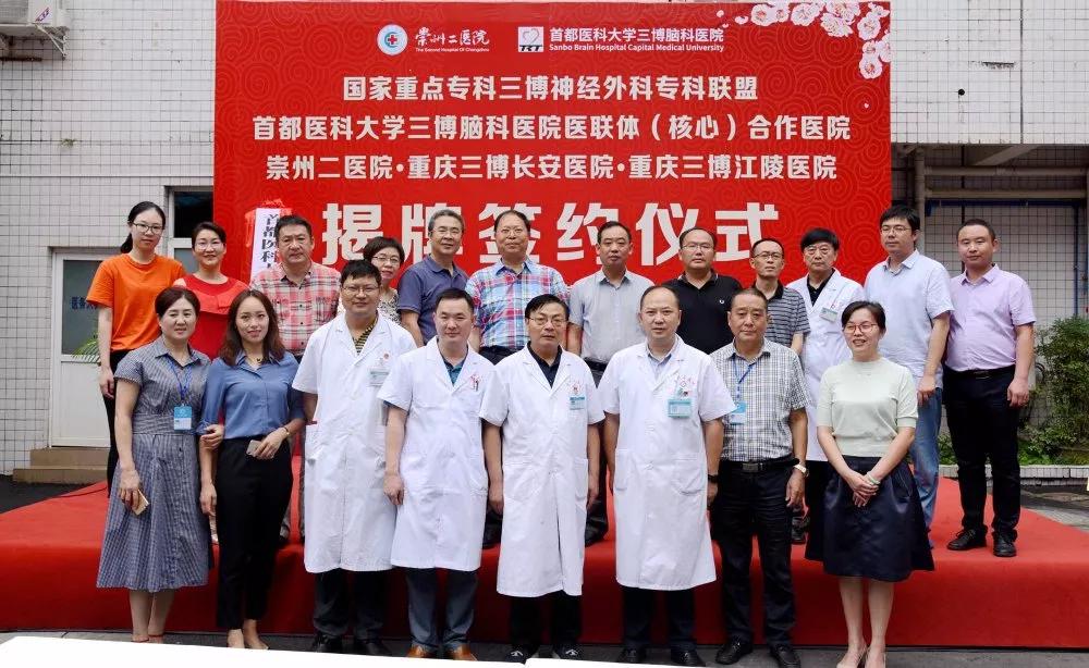 医联体动态︱首都医科大学三博脑科医院携手崇州二医院