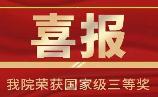 【喜报】三博长安医院在国家神经系统疾病临床医学研究中心2023年度优秀网络成员单位评选中荣获三等奖