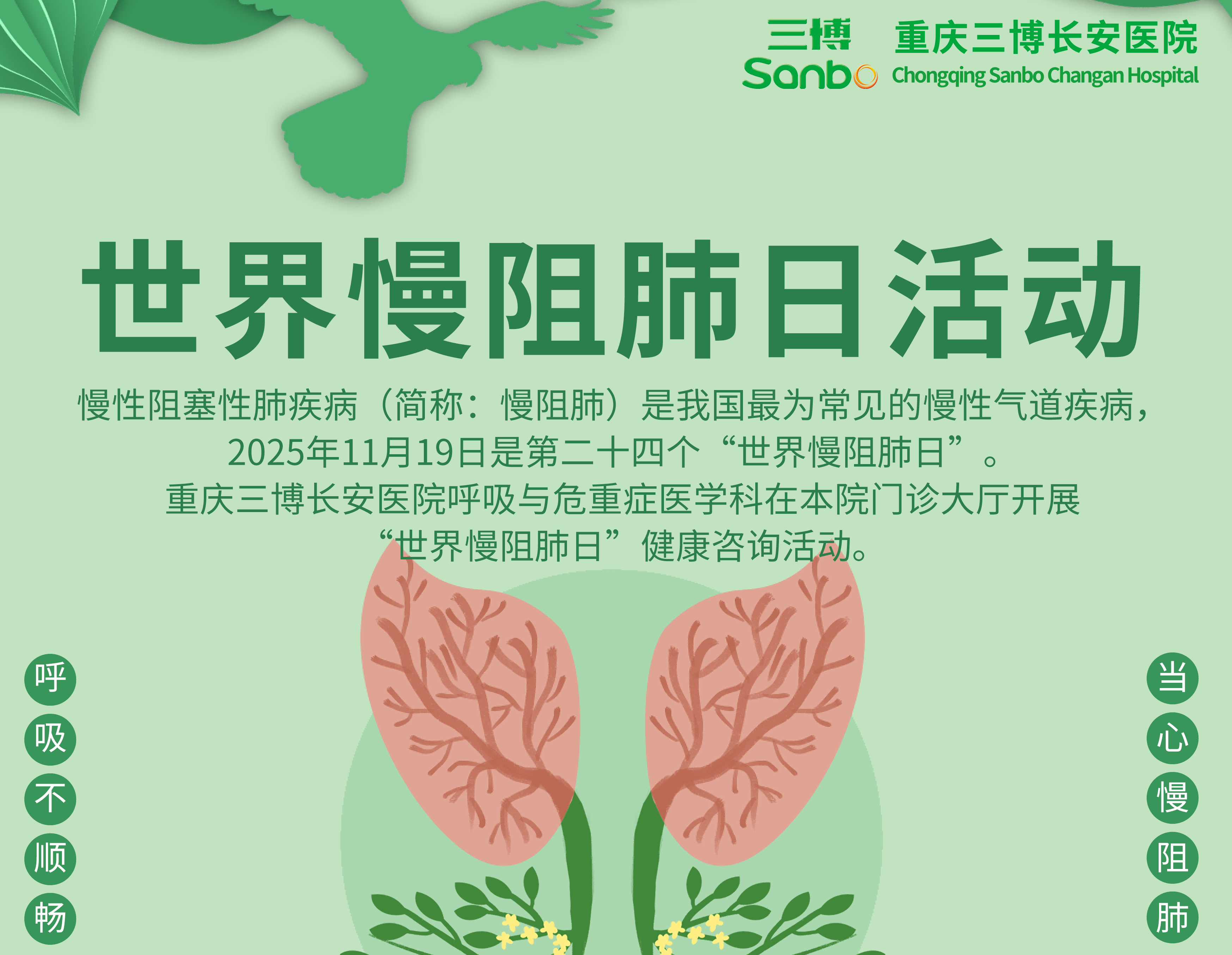 【活动通知】2025年11月19日“世界慢阻肺日”健康咨询活动来了！