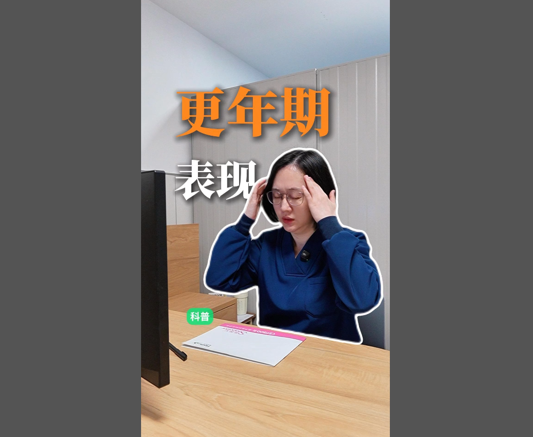 科普视频 | 注意！那些你以为正常，但其实是更年期到了的表现
