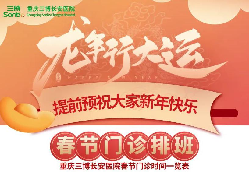 通知 | 重庆三博长安医院2024年春节期间门诊安排