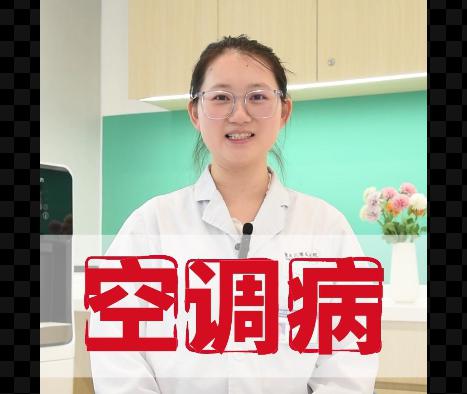 科普视频 | 警惕空调病！气温对呼吸道有哪些影响？