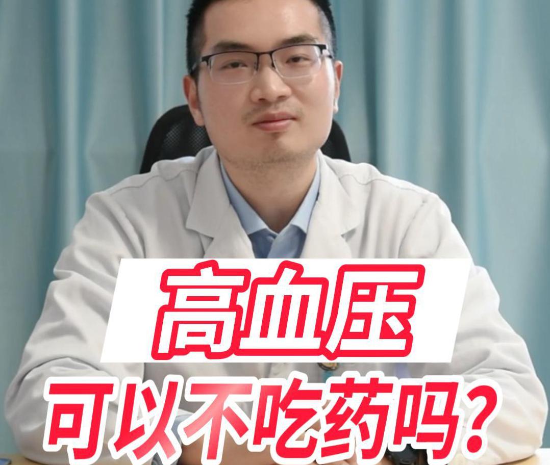 科普视频 | 高血压可以不吃药吗？我们又应该如何控制血压？