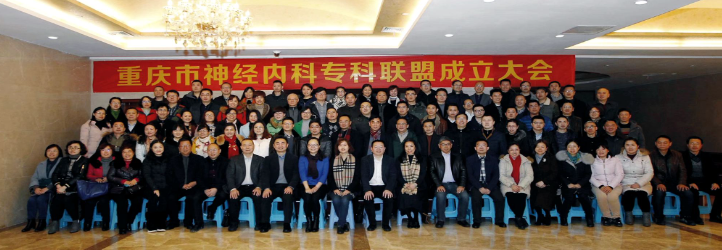 简讯 | 我院脑血管病中心成功加入重庆市神经内科专科联盟