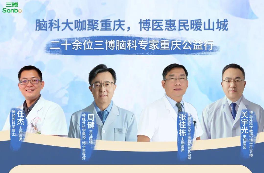 脑科大咖聚山城 | 二十余位三博脑科专家重庆公益行，现在可预约