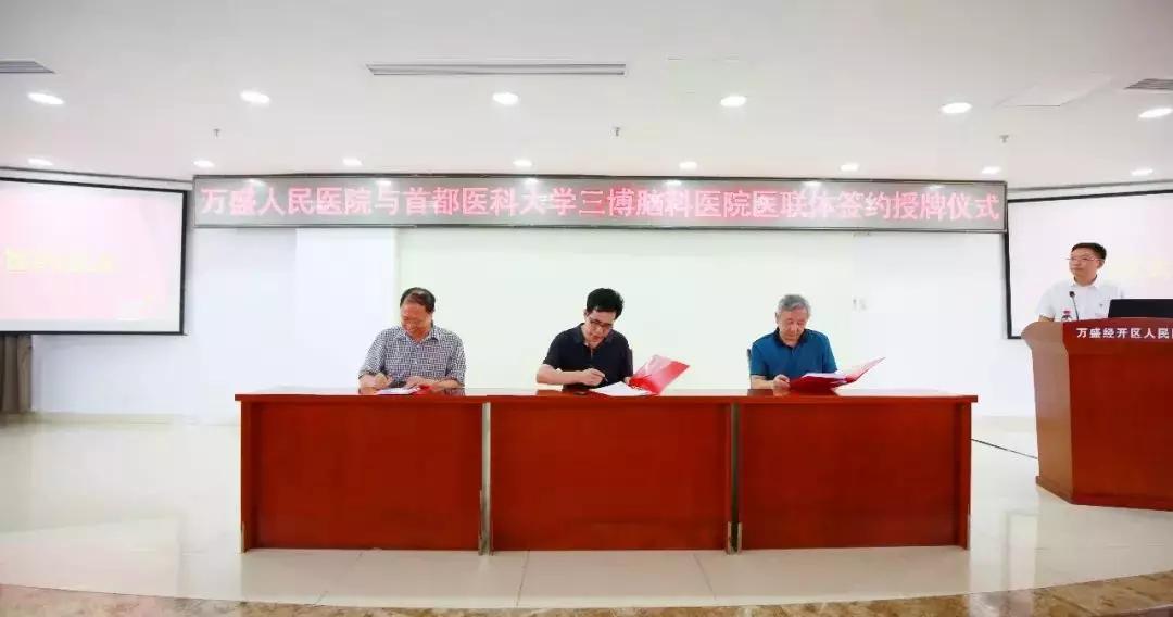 医联体动态 | 首都医科大学三博脑科医院携手万盛经开区人民医院