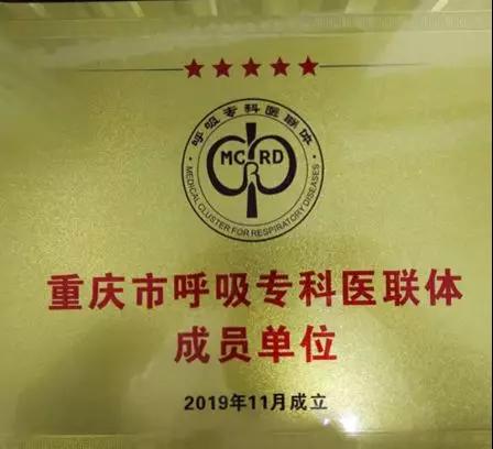【喜讯】重庆三博长安医院呼吸科加入重庆市呼吸专科医联体