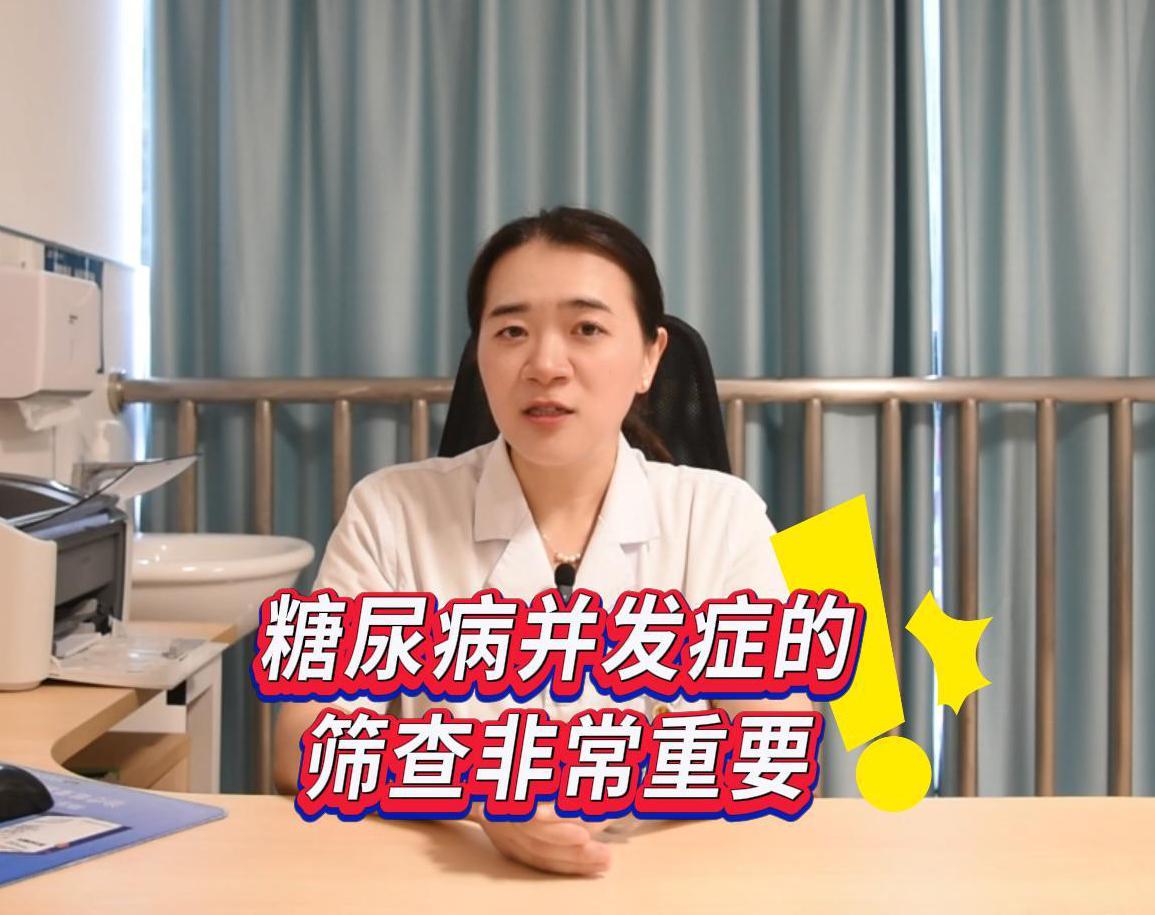 科普视频 | 为什么糖尿病患者除了要定期服药、测血糖，还要做并发症的筛查？