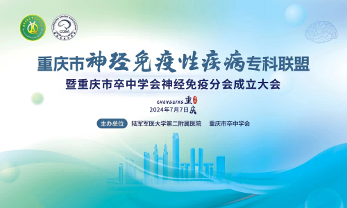 祝贺！重庆三博长安医院成功加入重庆市神经免疫性疾病专科联盟成员单位
