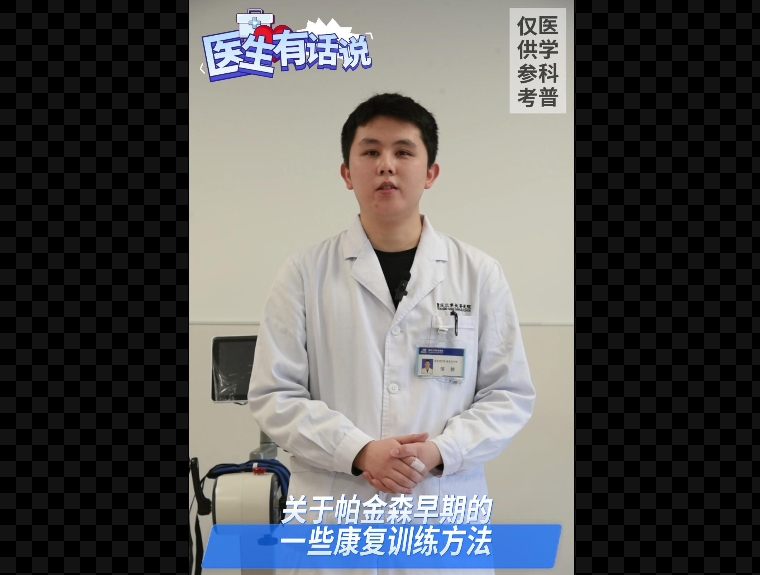科普视频 | 关于帕金森早期的一些康复训练方法