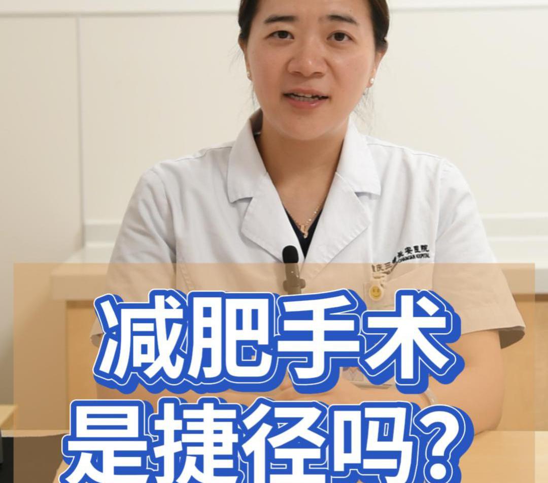 科普视频 | 减肥手术是“捷径”吗？！这些适应症你一定要了解
