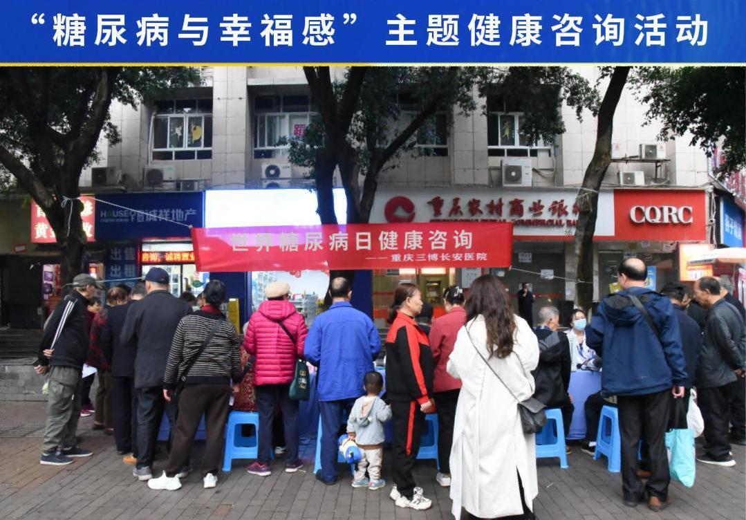 联合国糖尿病日 | 重庆三博长安医院开展“联合国糖尿病日”健康咨询活动