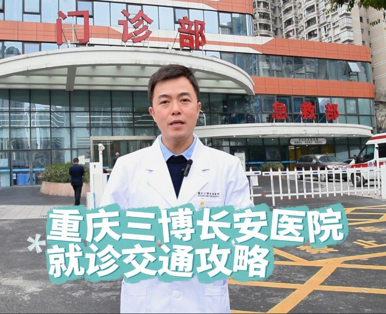 健康导航 | 来重庆三博长安医院就诊，不知道怎么规划路线❓ 保姆级交通指南来啦！地铁、公交、自驾任你选择