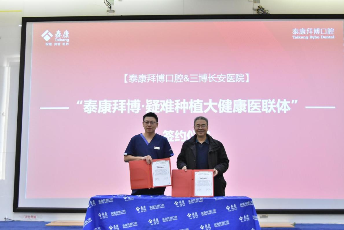 三博&泰康生态超体陆续落地，携手共建“泰康拜博·疑难种植大健康医联体”