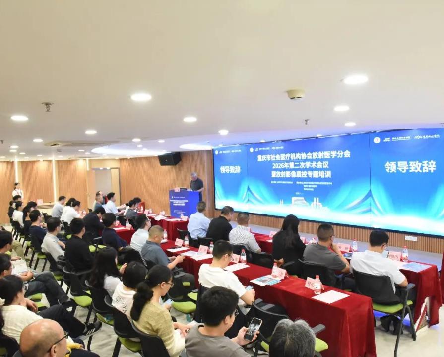 重庆市社会医疗机构协会放射医学分会2026年第二次学术会议圆满召开