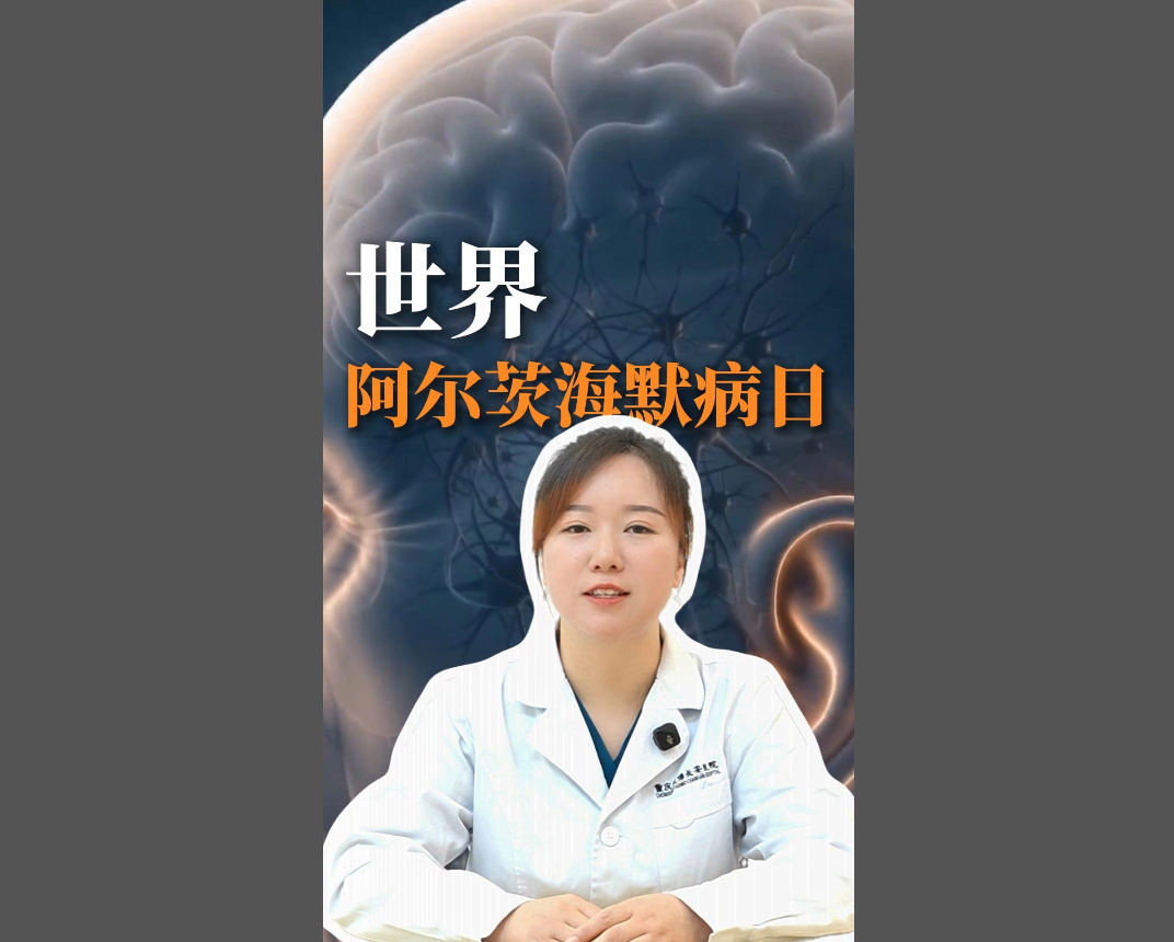 科普视频 | 别把“爱忘事”当正常衰老！早筛早治，守护家人 #世界阿尔茨海默病日
