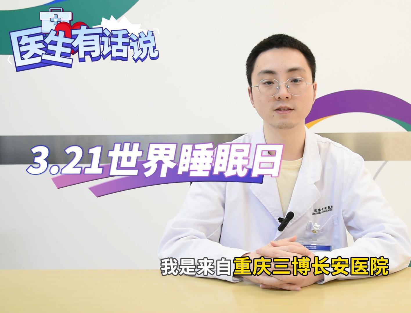 科普视频 | 3月21日是世界睡眠日，如何区分普通打鼾和睡眠呼吸暂停？
