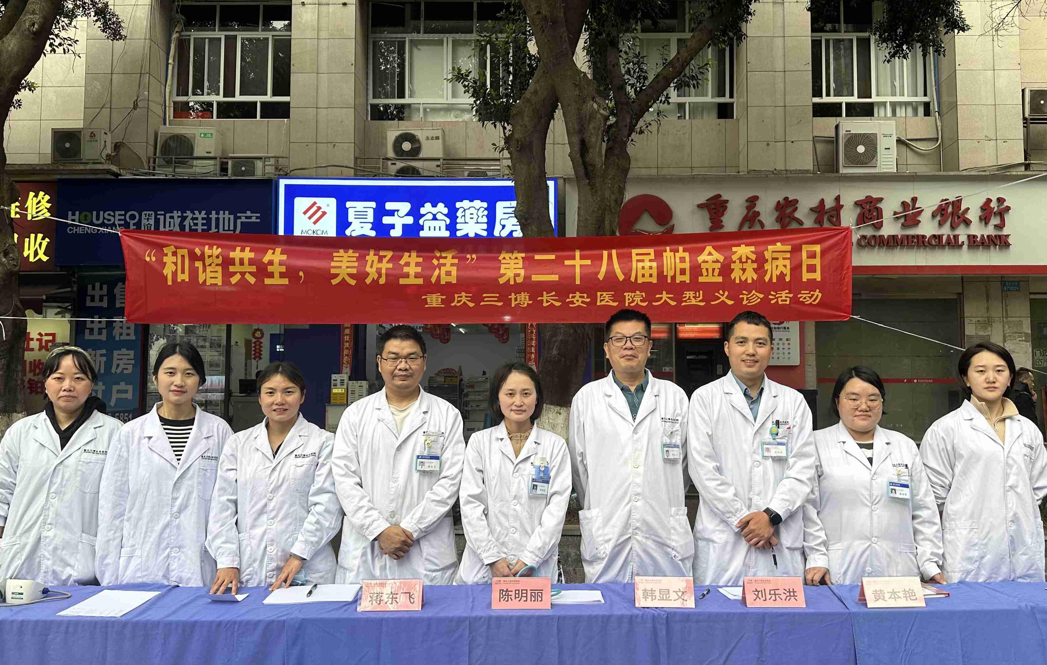 重庆三博长安医院帕金森系列活动（一）