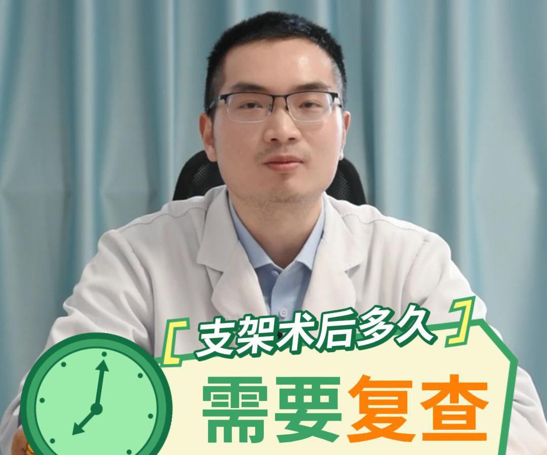 科普视频 | 支架术后多久需要复查？有哪些注意事项呢？