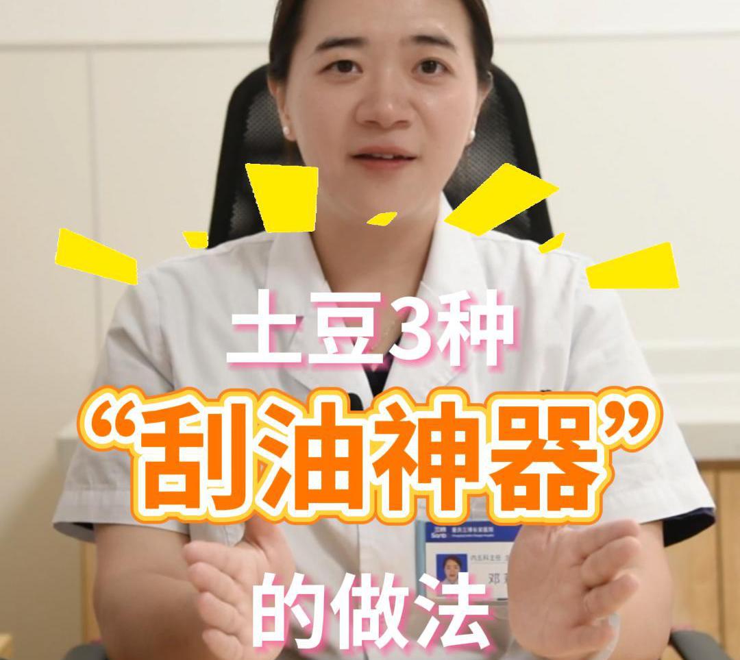 科普视频 | 这3种做法，让土豆秒变“刮油神器”