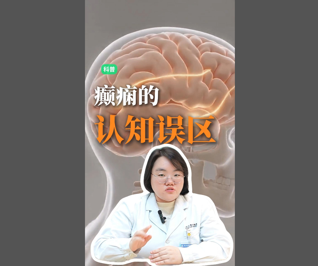 科普视频 | 注意！癫痫不是精神病，也不是民间传言里因 “怀孕吃了羊肉、母猪肉” 导致，更不是不治之症！