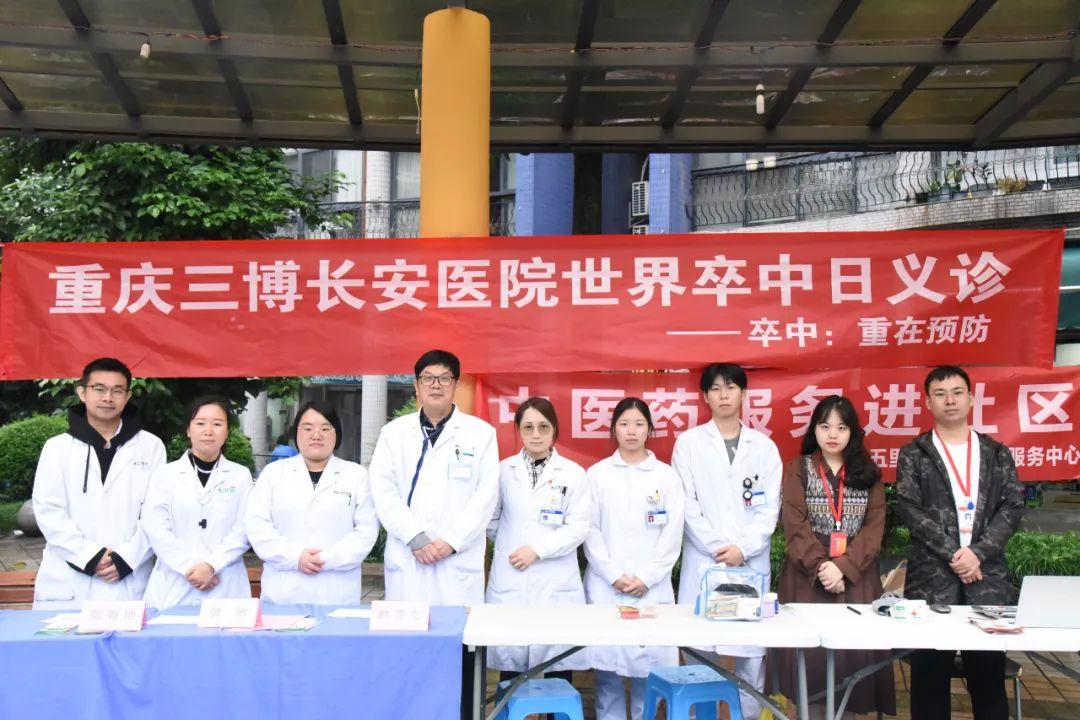 重庆三博长安医院开展2023年“世界卒中日”系列公益活动