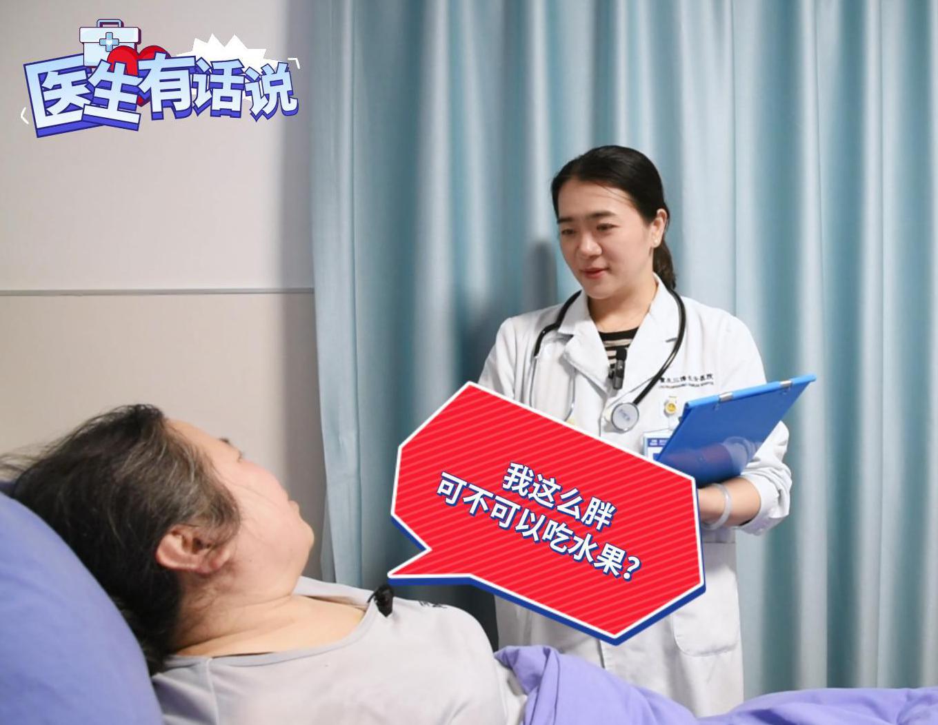 科普视频 | 肥胖的人可以吃水果吗？怎样吃才能既营养又有助于我们减轻体重？