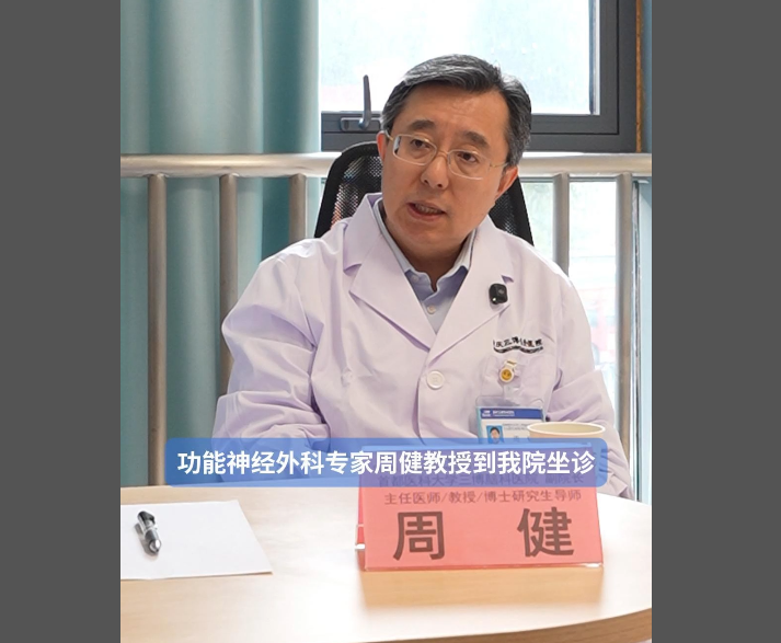 首都医科大学三博脑科医院功能神经外科专家周健教授坐诊我院