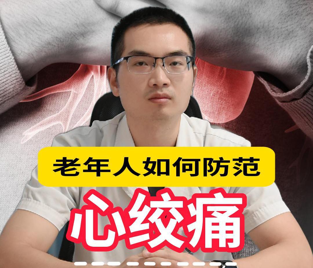 科普视频 | 老年人如何防范心绞痛？