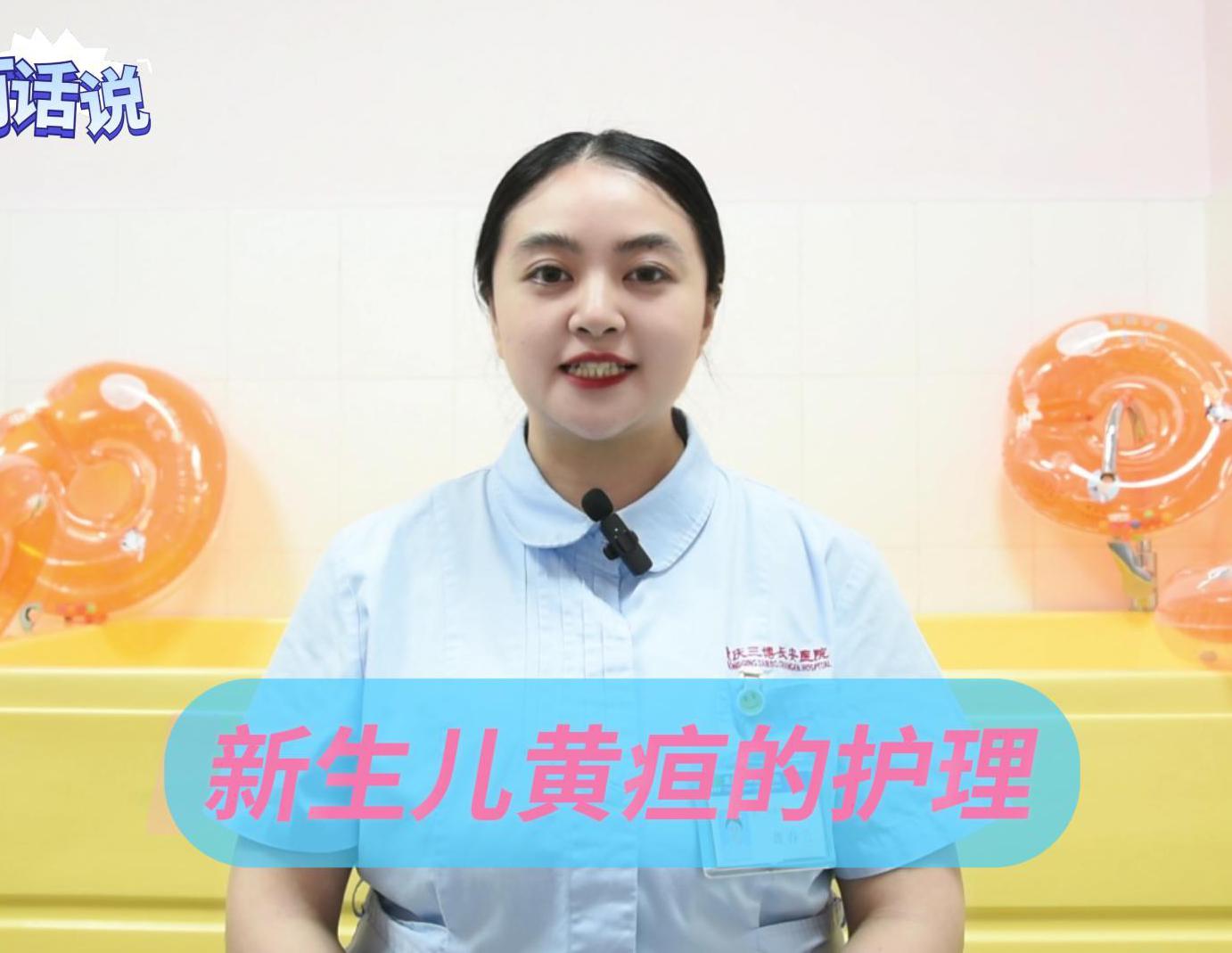 科普视频 | 新生儿黄疸的护理