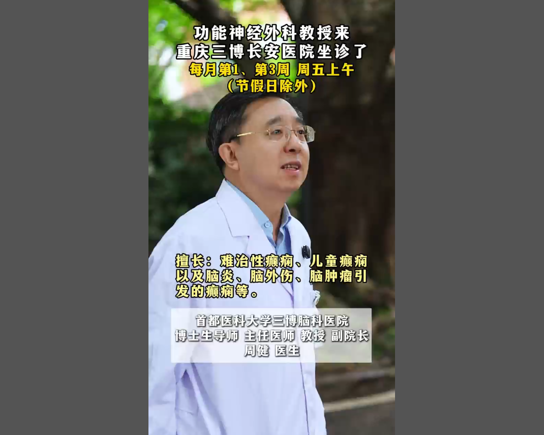 功能神经外科教授来重庆三博长安医院坐诊了！