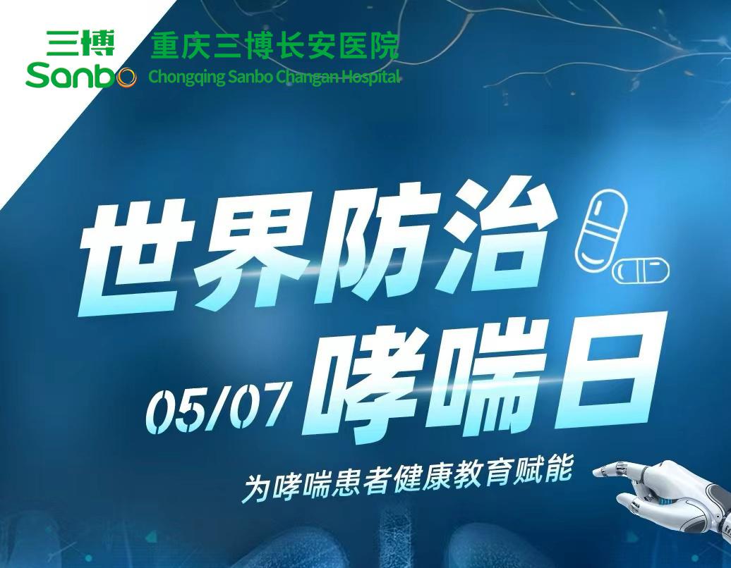 【世界防治哮喘日】为哮喘患者健康教育赋能！