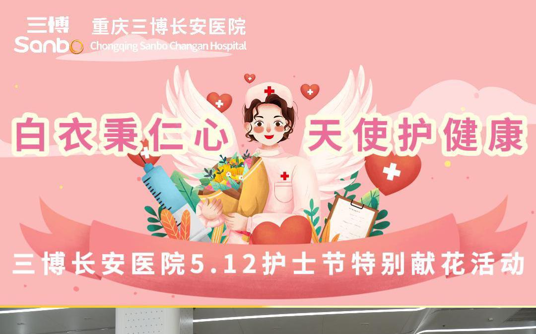 白衣秉仁心，天使护健康！5.12护士节特别献花活动