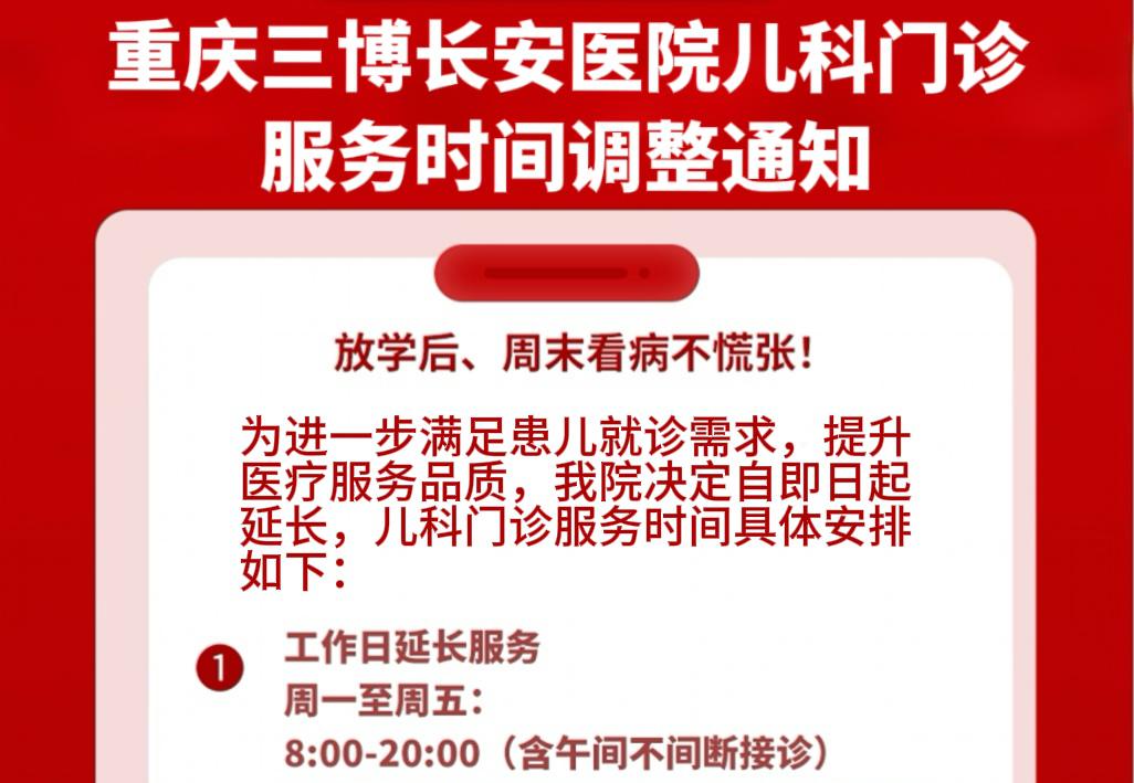 【院内动态】重庆三博长安医院儿科门诊服务时间调整通知