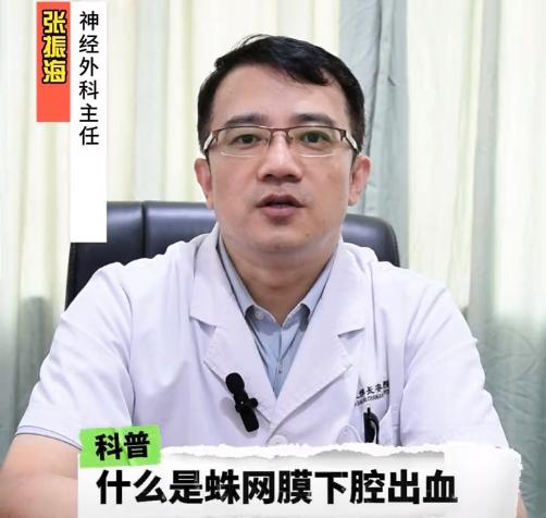 科普视频 | 啥是蛛网膜下腔出血？北京专家张振海主任为您解答！