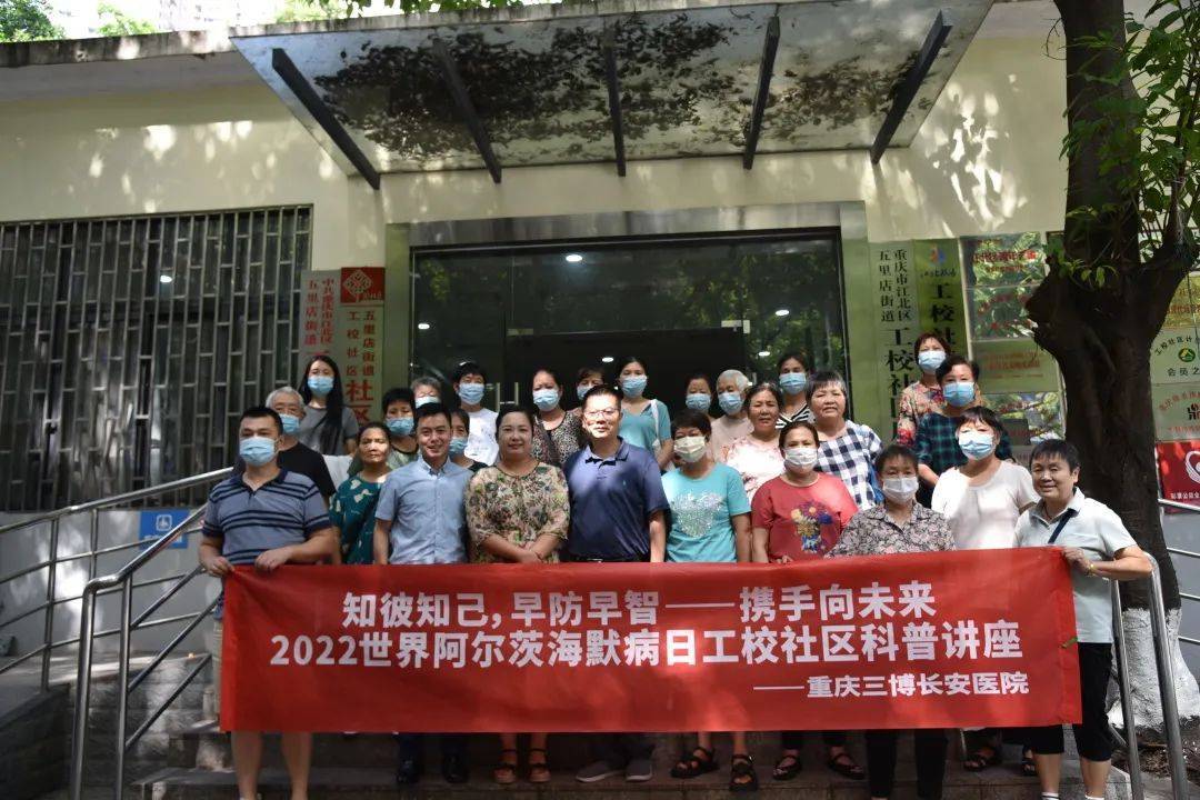 【世界老年痴呆日】重庆三博长安医院开展科普讲座，关注脑健康不做“老糊涂”