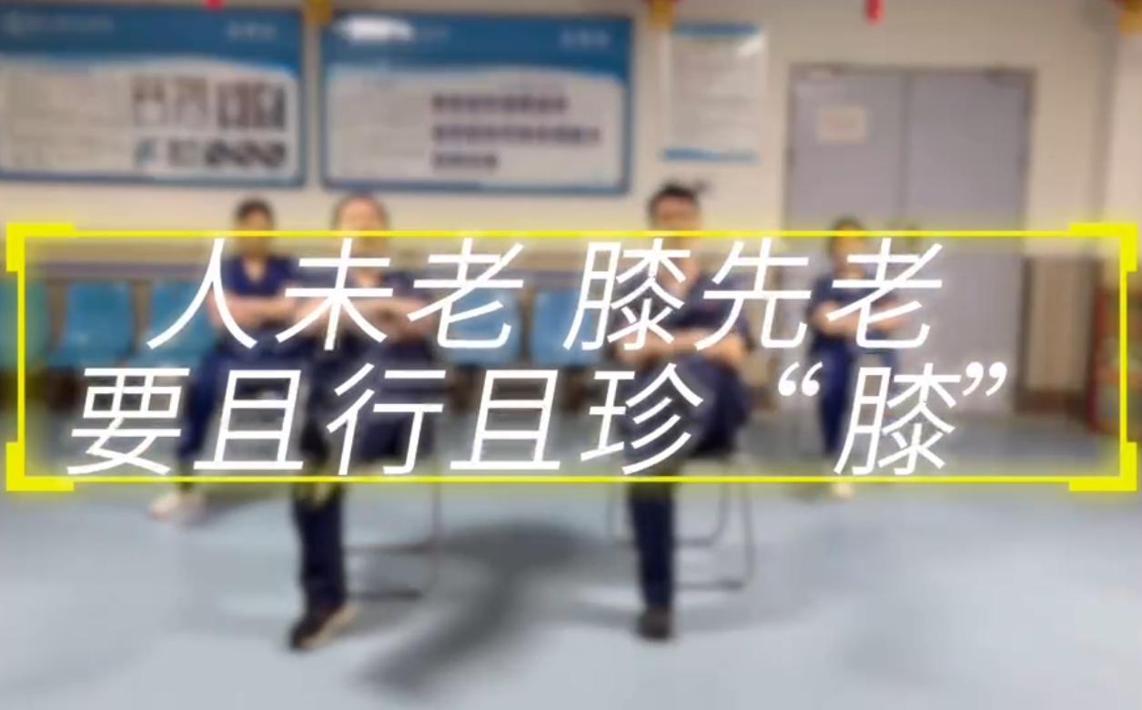 科普视频 | 人未老，膝先老，要且行且珍“膝”