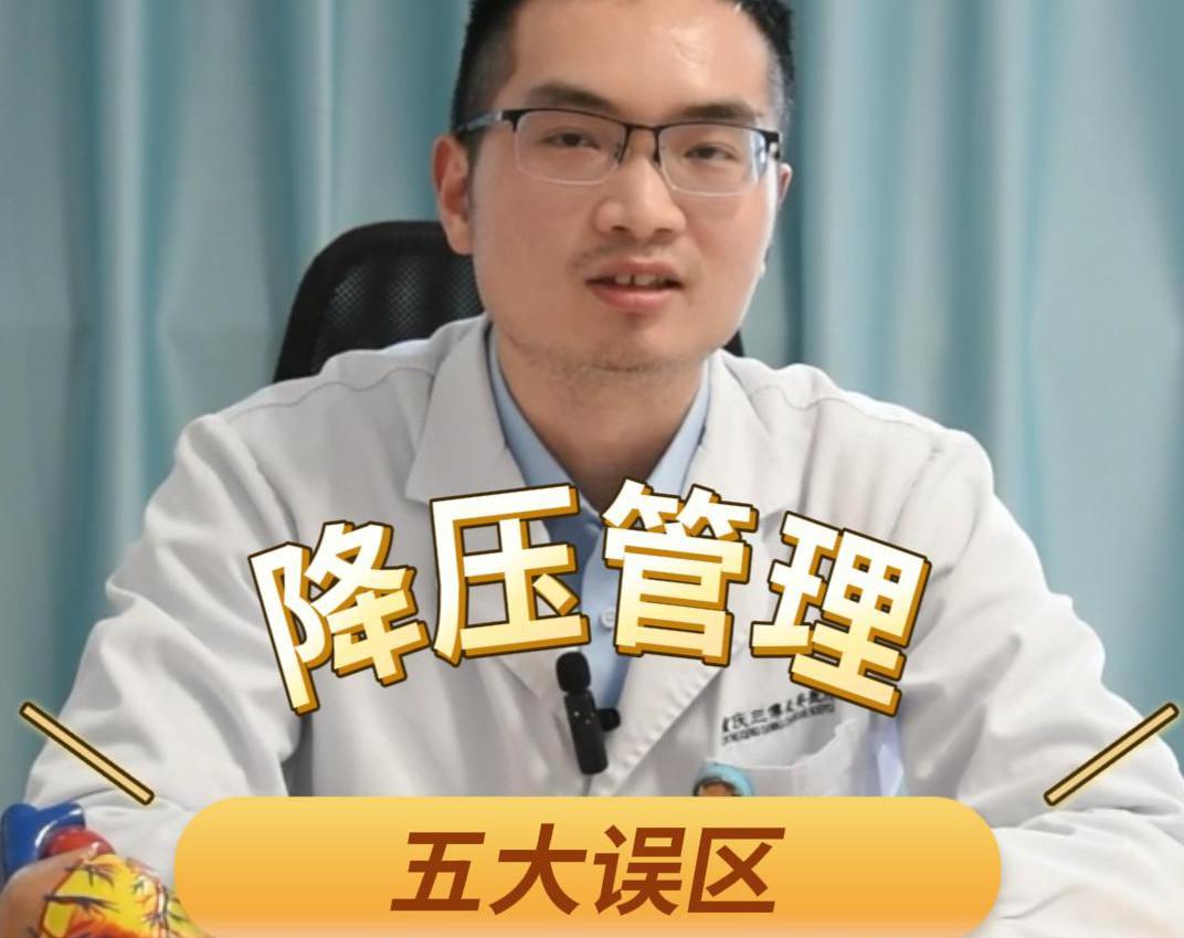 科普视频 | 降压管理五大误区