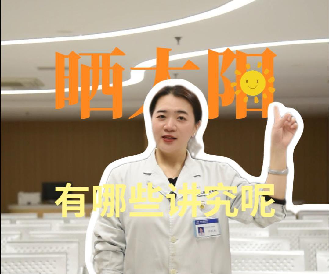 科普视频 | 晒太阳有哪些讲究呢？晒太阳会导致维生素D中毒吗？